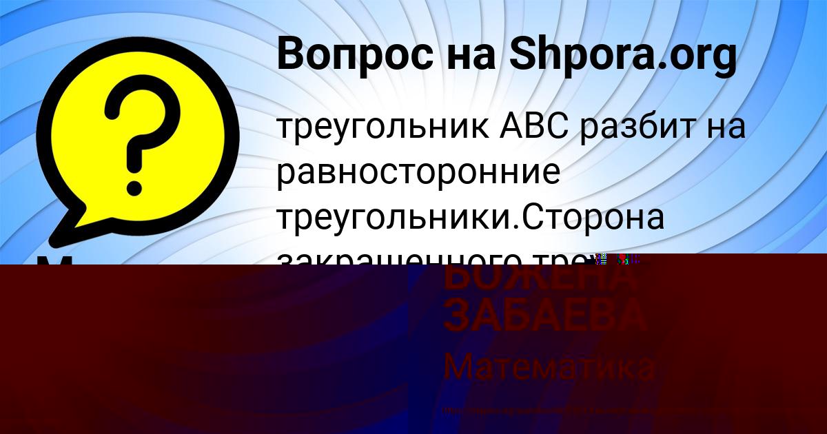 Картинка с текстом вопроса от пользователя БОЖЕНА ЗАБАЕВА