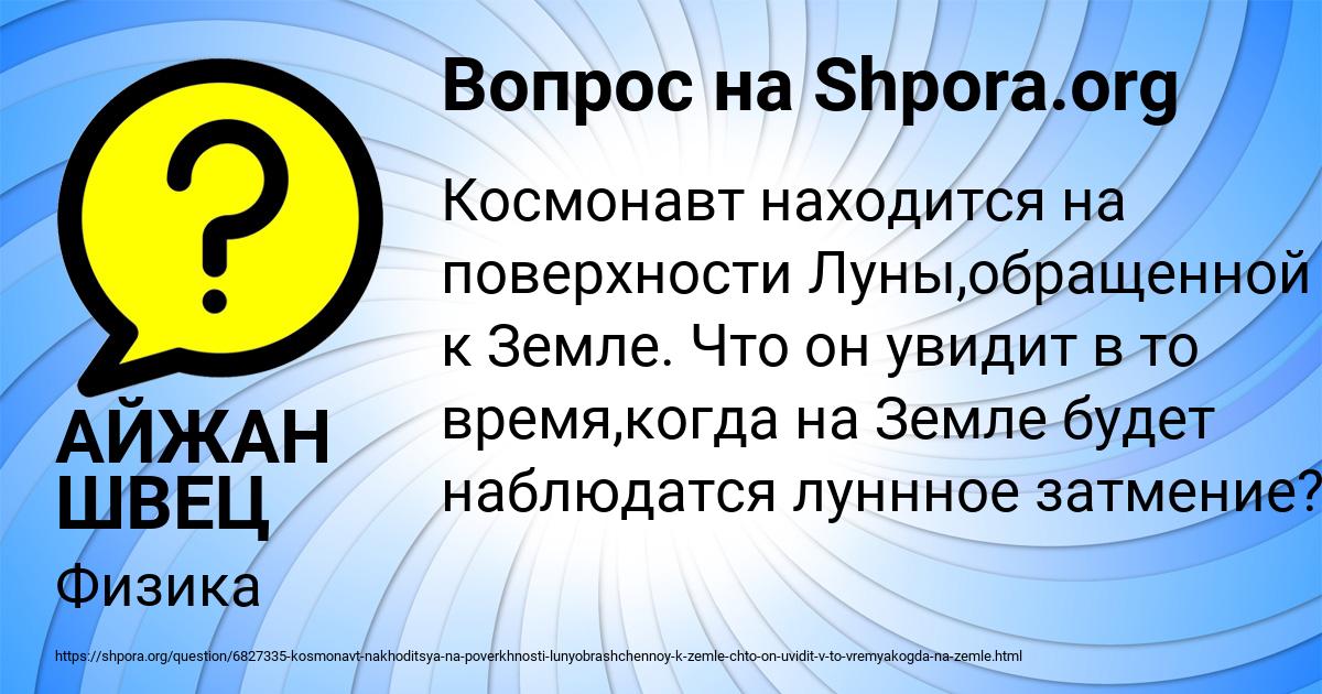 Картинка с текстом вопроса от пользователя АЙЖАН ШВЕЦ