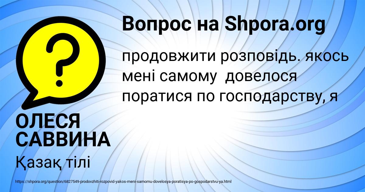 Картинка с текстом вопроса от пользователя ОЛЕСЯ САВВИНА