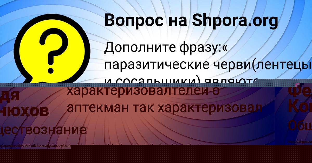 Картинка с текстом вопроса от пользователя Федя Конюхов