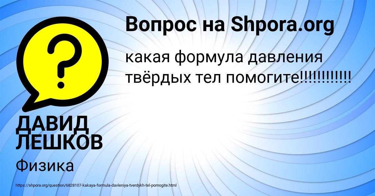 Картинка с текстом вопроса от пользователя ДАВИД ЛЕШКОВ