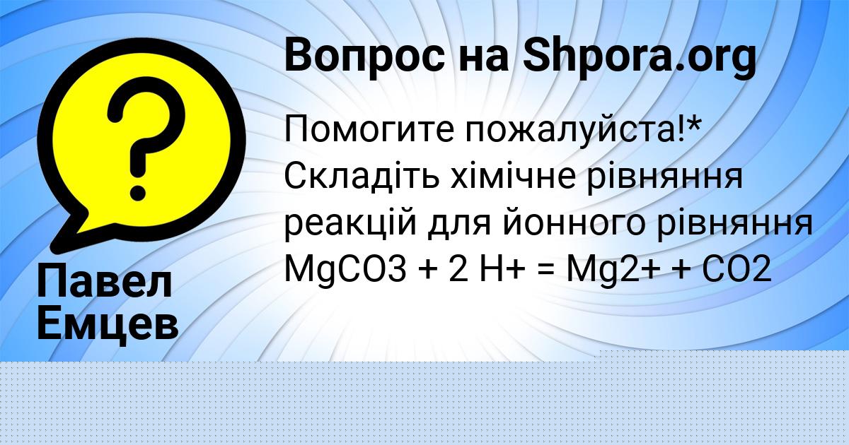 Картинка с текстом вопроса от пользователя Павел Емцев