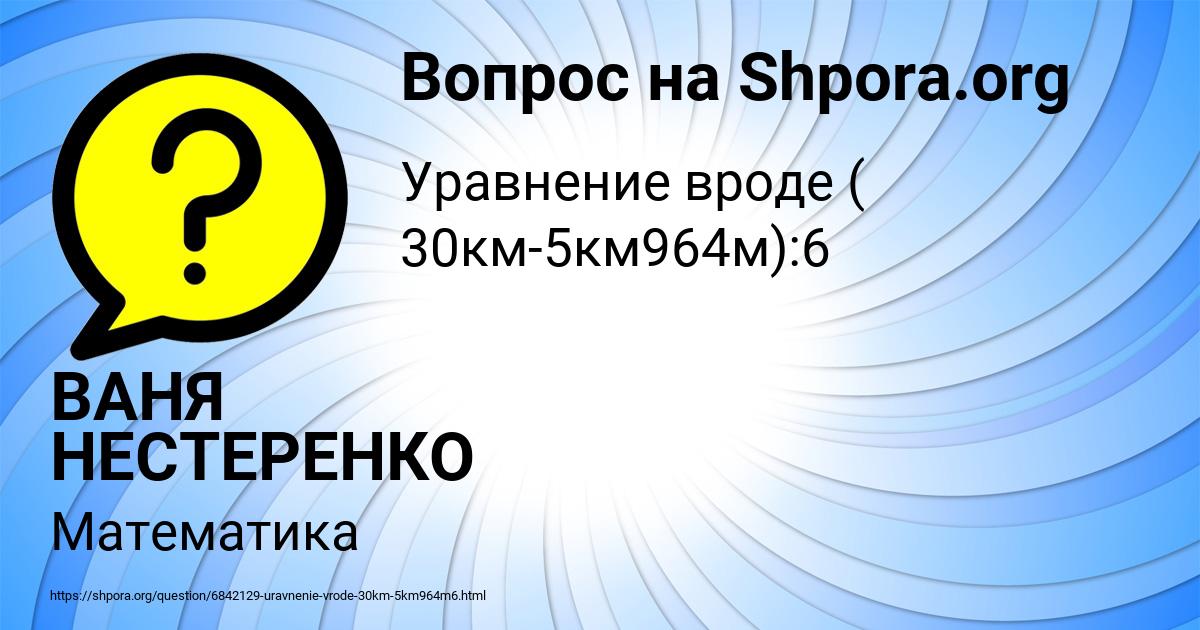 Картинка с текстом вопроса от пользователя ВАНЯ НЕСТЕРЕНКО