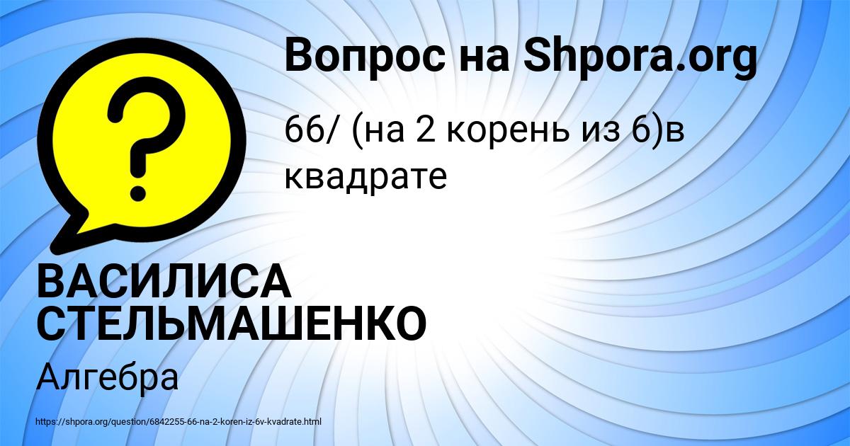 Картинка с текстом вопроса от пользователя ВАСИЛИСА СТЕЛЬМАШЕНКО