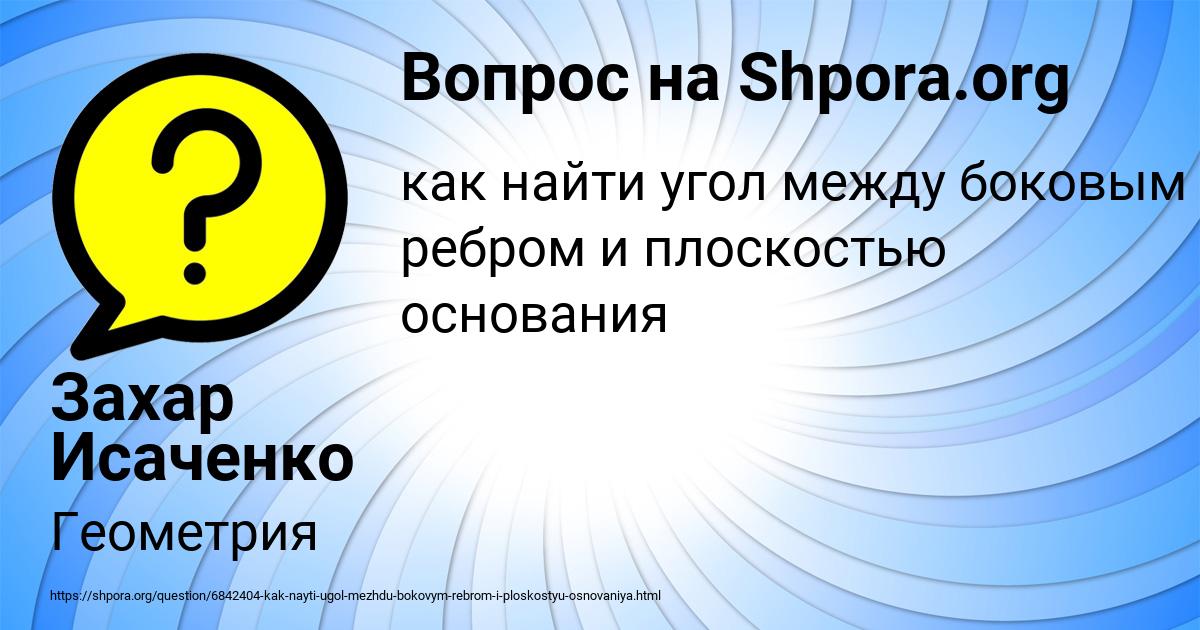 Картинка с текстом вопроса от пользователя Захар Исаченко