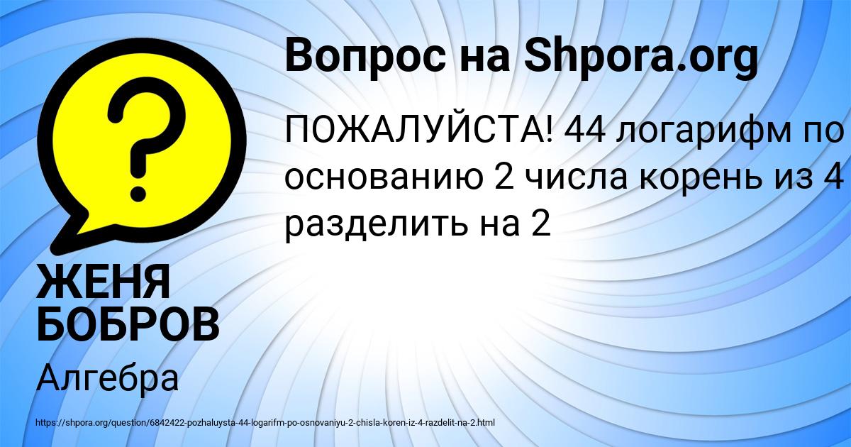 Картинка с текстом вопроса от пользователя ЖЕНЯ БОБРОВ