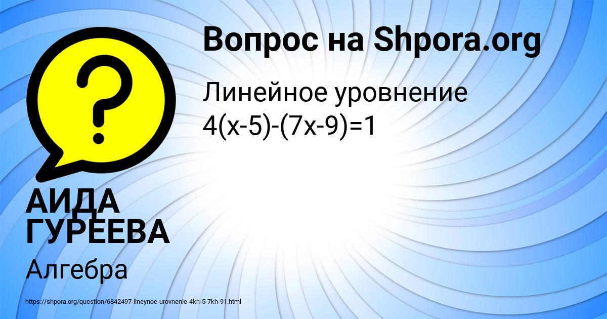 Картинка с текстом вопроса от пользователя АИДА ГУРЕЕВА