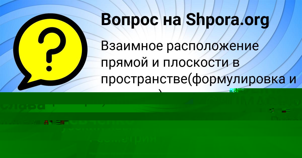 Картинка с текстом вопроса от пользователя Милослава Шевченко