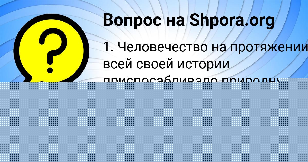 Картинка с текстом вопроса от пользователя Ксюха Емцева