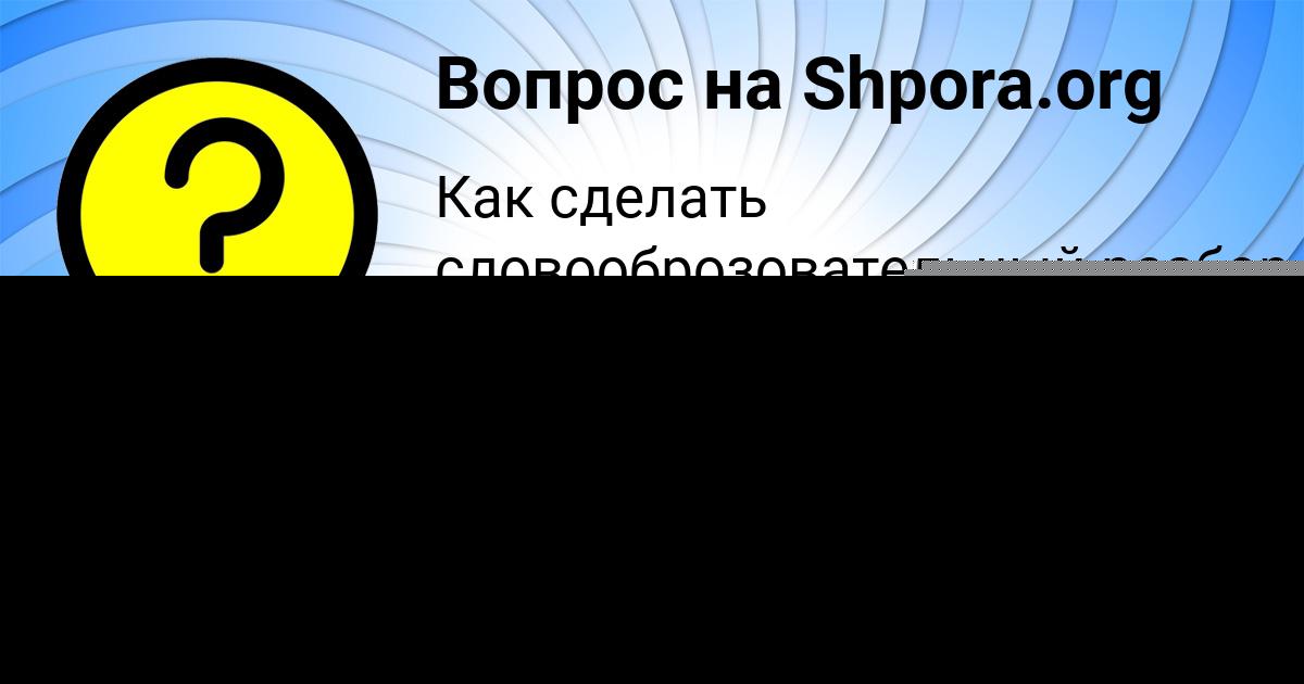 Картинка с текстом вопроса от пользователя Лейла Маляренко