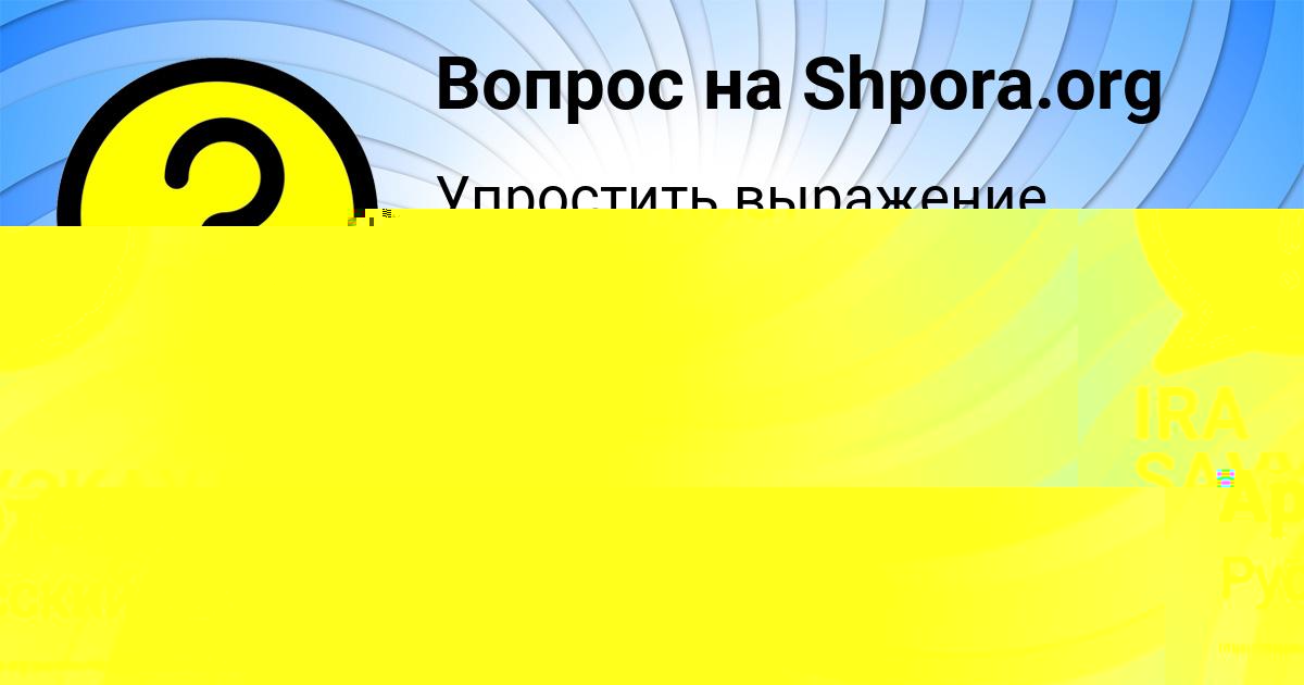 Картинка с текстом вопроса от пользователя IRA SAVYCKAYA