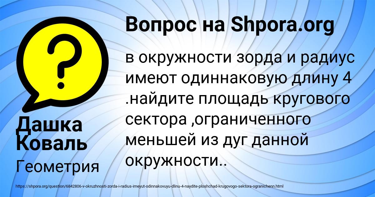 Картинка с текстом вопроса от пользователя Дашка Коваль