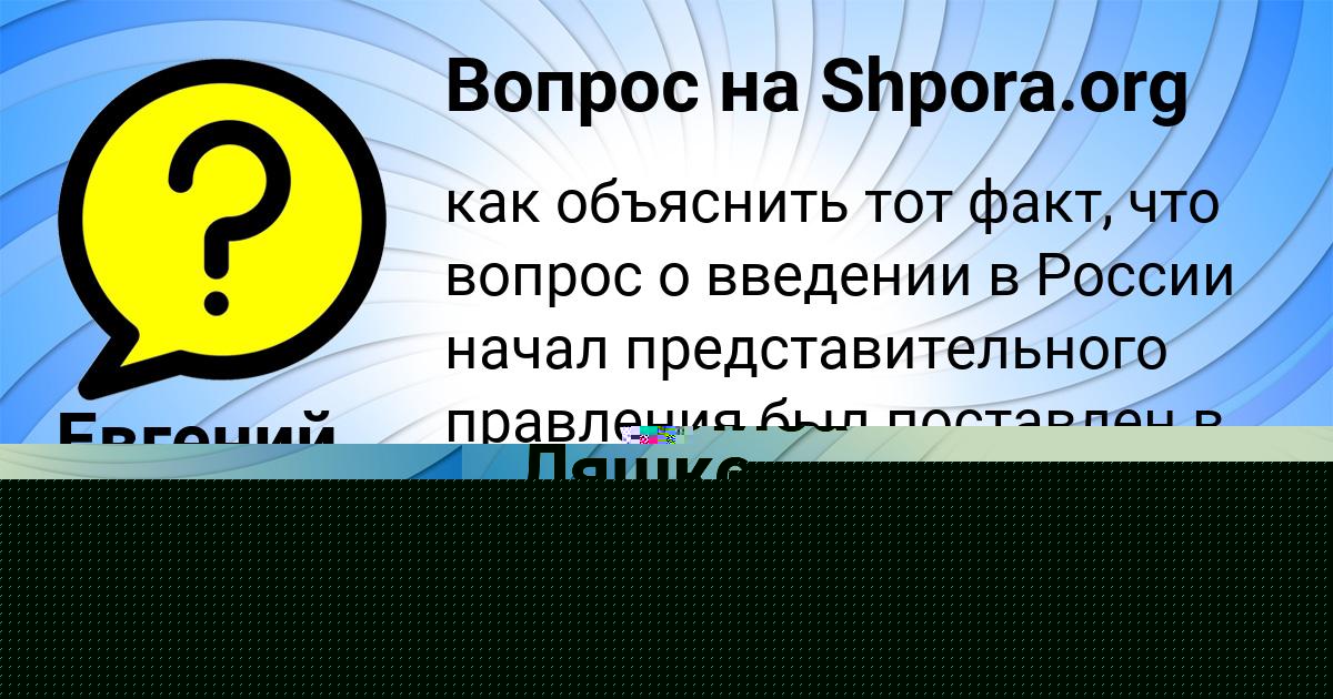 Картинка с текстом вопроса от пользователя Евгений Гоков