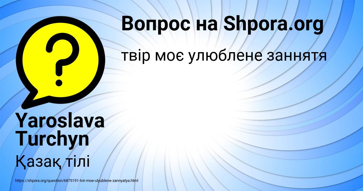 Картинка с текстом вопроса от пользователя Yaroslava Turchyn