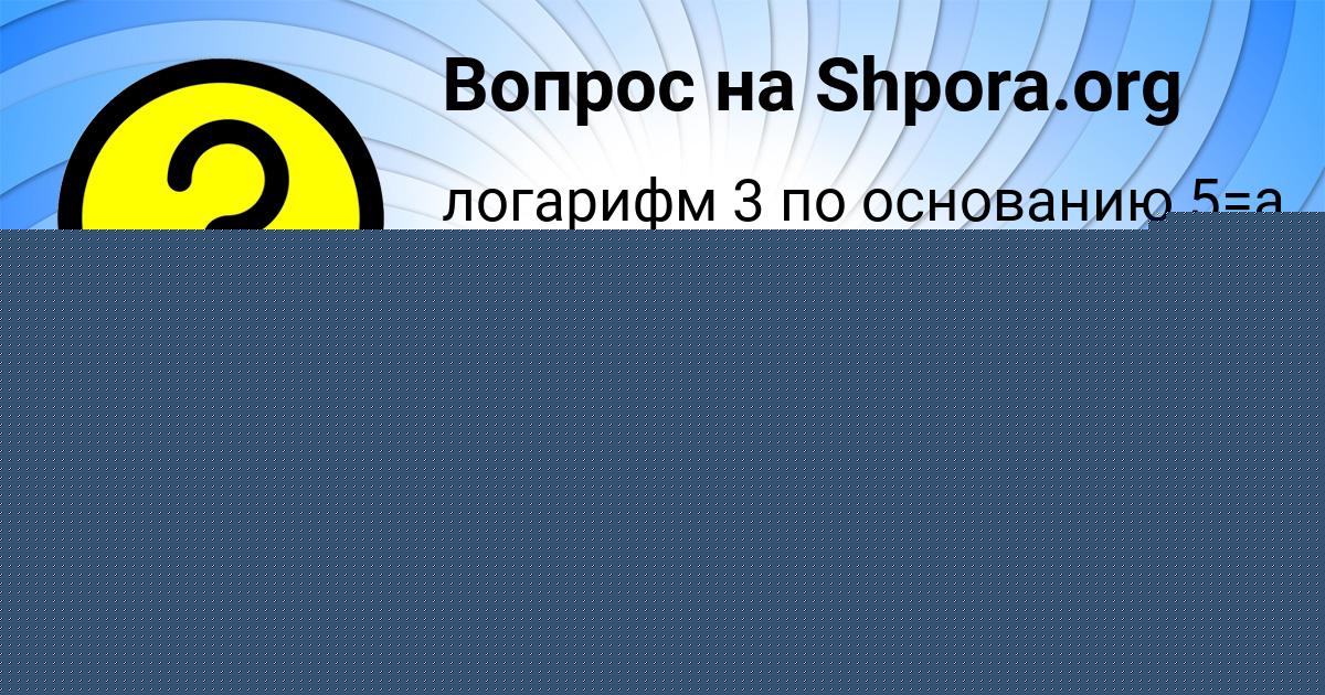 Картинка с текстом вопроса от пользователя АНИТА ЛАПШИНА