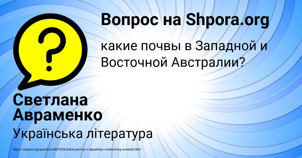 Картинка с текстом вопроса от пользователя Светлана Авраменко