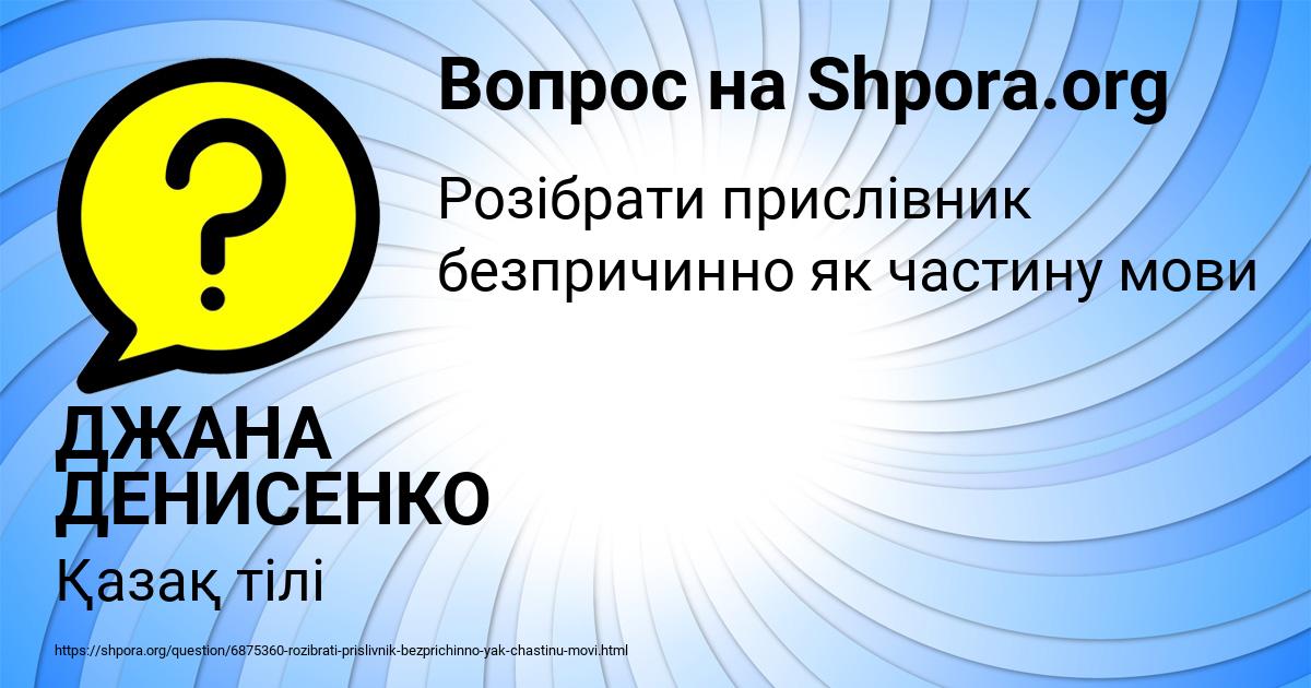 Картинка с текстом вопроса от пользователя ДЖАНА ДЕНИСЕНКО