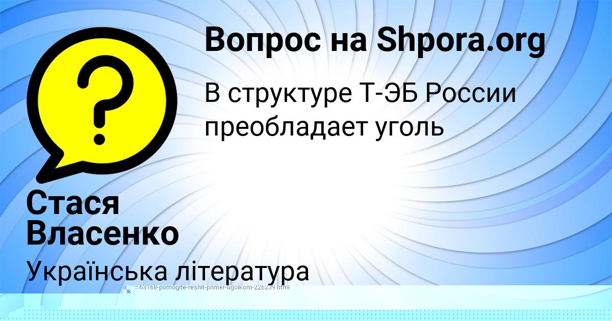 Картинка с текстом вопроса от пользователя Стася Власенко