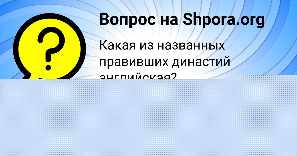 Картинка с текстом вопроса от пользователя Медина Львова