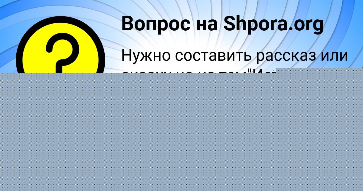 Картинка с текстом вопроса от пользователя АИДА СОМЧУК