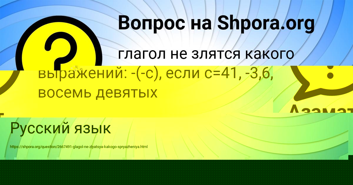 Картинка с текстом вопроса от пользователя Азамат Смоляр