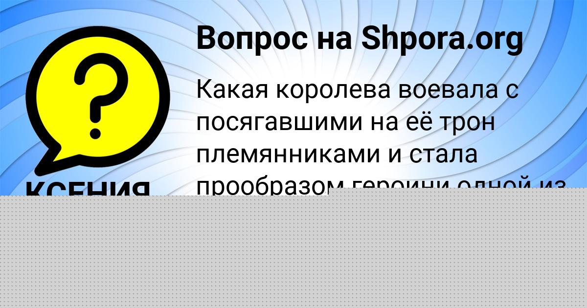 Картинка с текстом вопроса от пользователя КСЕНИЯ ГАВРИЛЕНКО