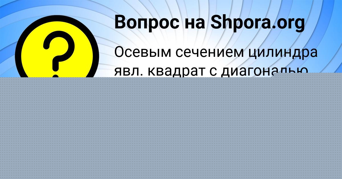 Картинка с текстом вопроса от пользователя Тимофей Сокил
