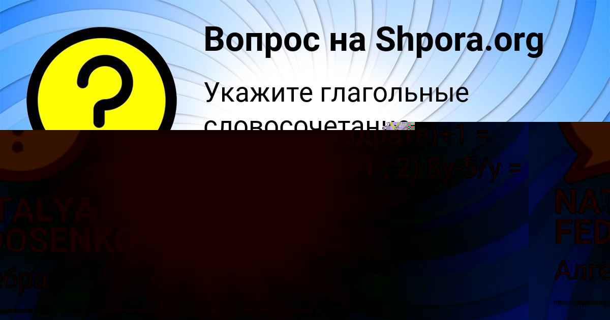 Картинка с текстом вопроса от пользователя NATALYA FEDOSENKO
