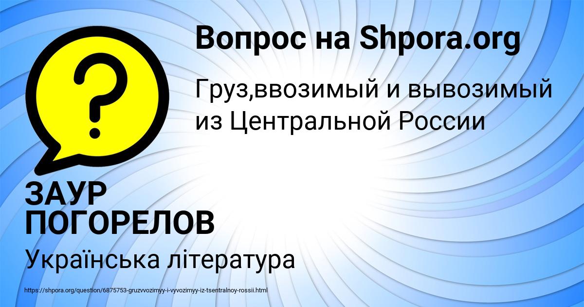 Картинка с текстом вопроса от пользователя ЗАУР ПОГОРЕЛОВ