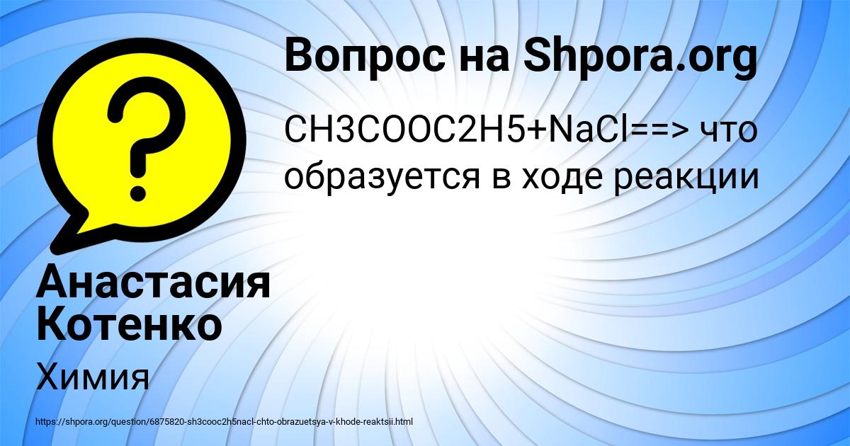 Картинка с текстом вопроса от пользователя Анастасия Котенко