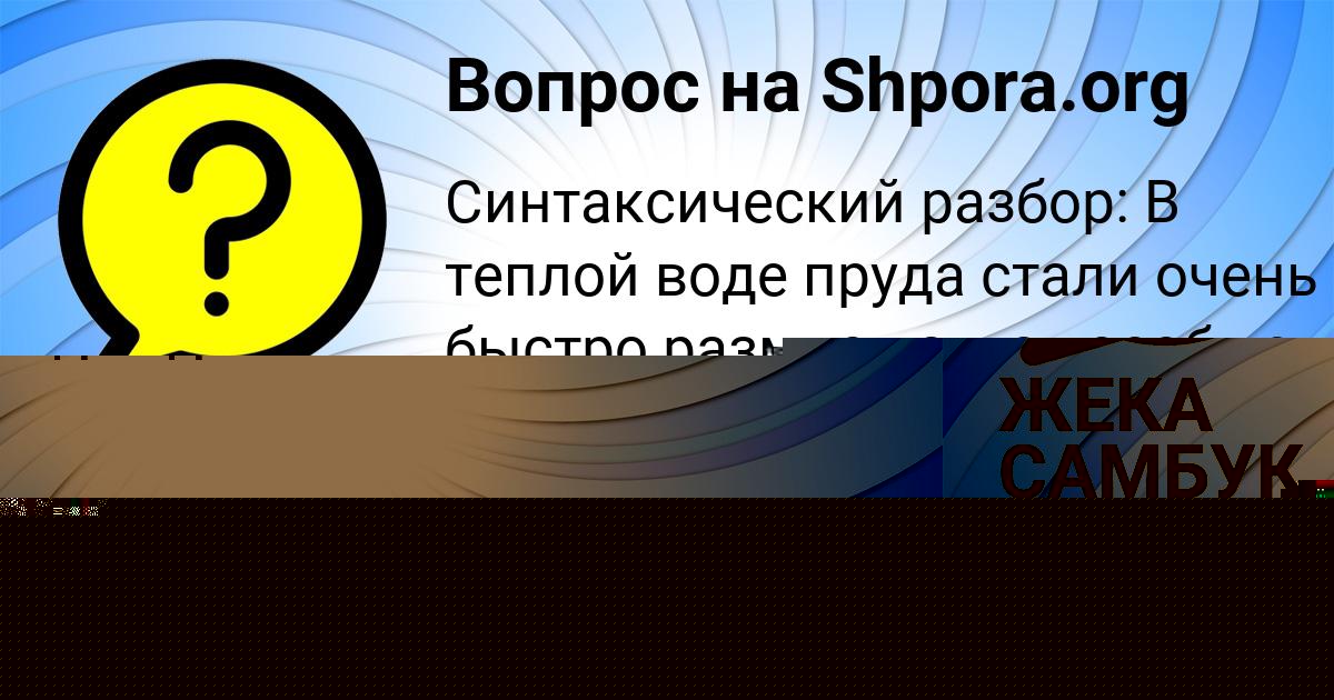 Картинка с текстом вопроса от пользователя ЖЕКА САМБУК