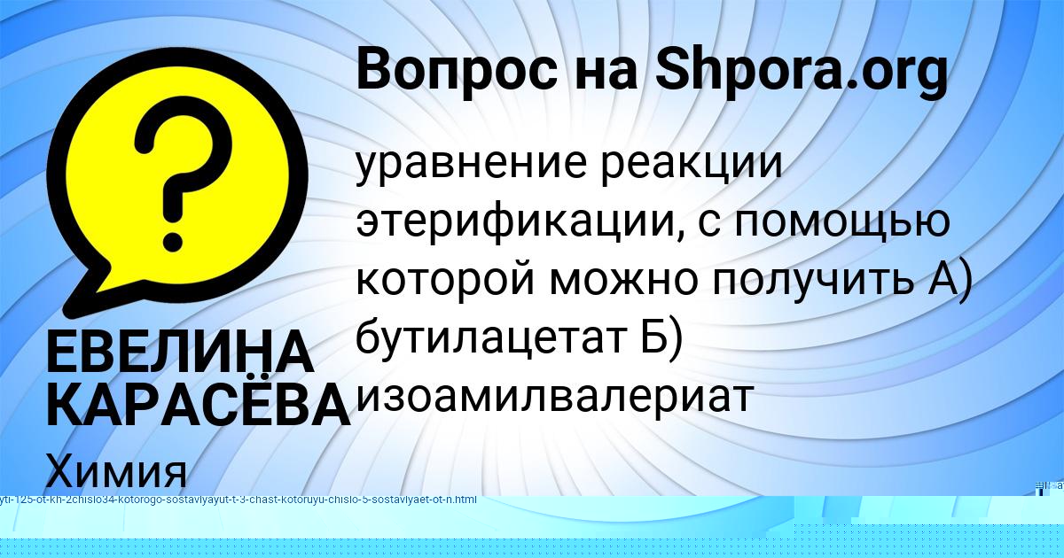 Картинка с текстом вопроса от пользователя ЕВЕЛИНА КАРАСЁВА