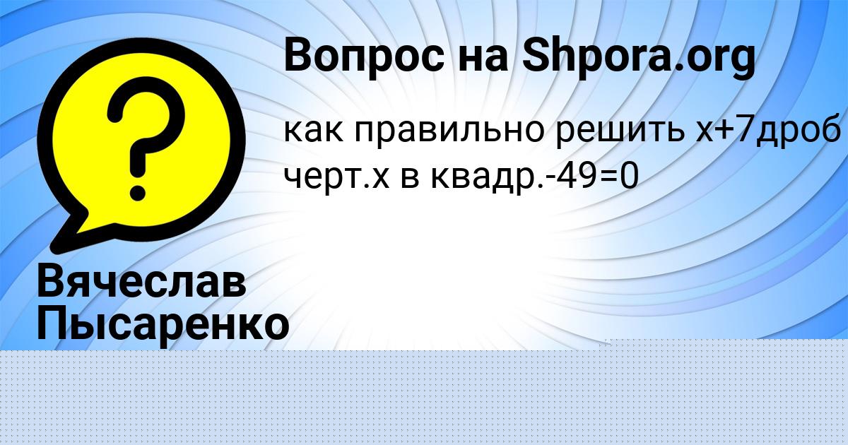 Картинка с текстом вопроса от пользователя Вячеслав Пысаренко