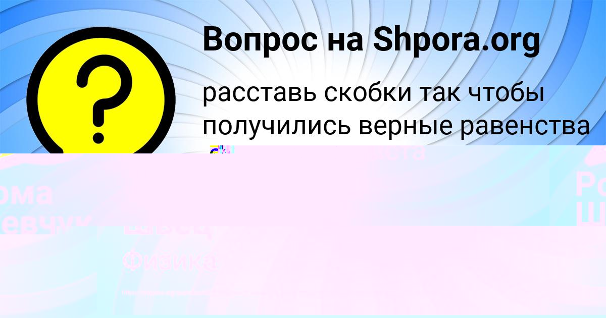 Картинка с текстом вопроса от пользователя Лина Швец