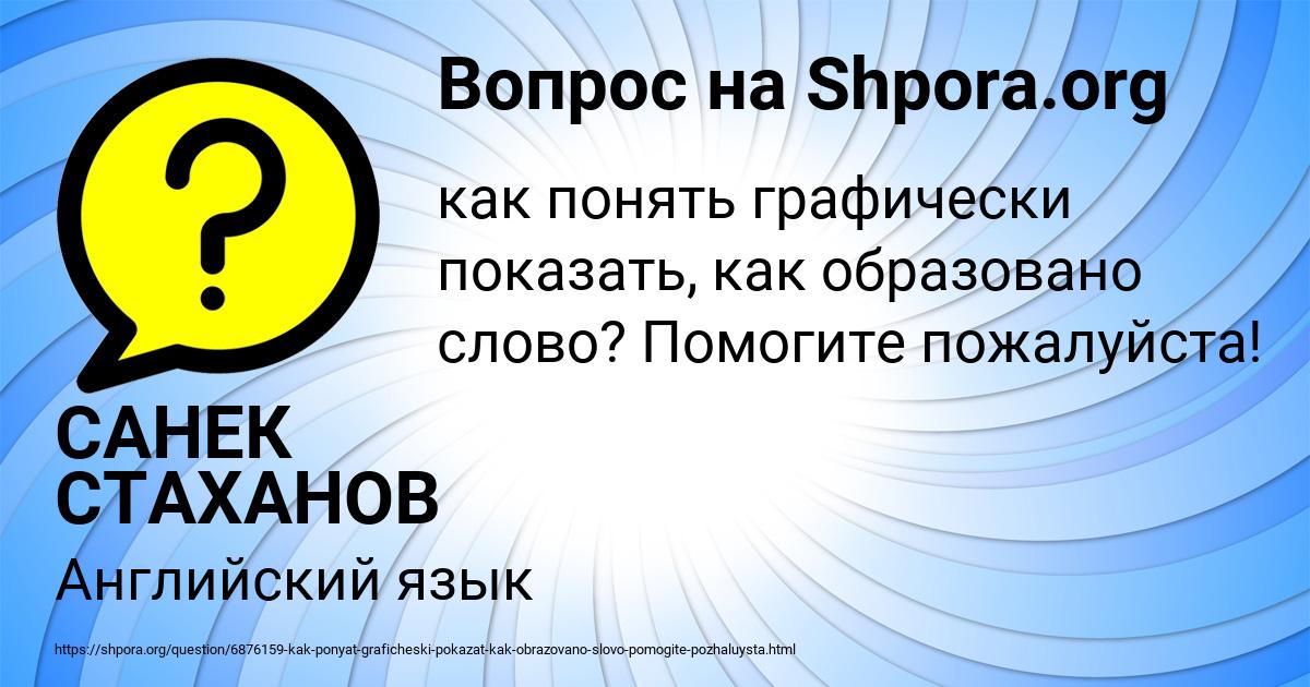 Картинка с текстом вопроса от пользователя САНЕК СТАХАНОВ