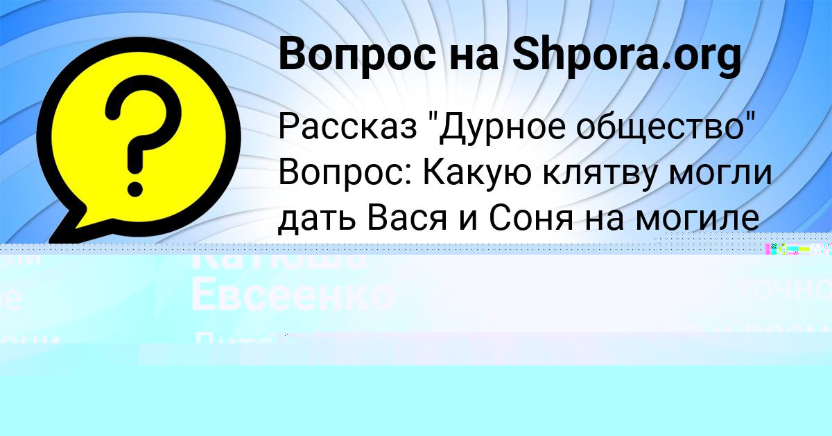 Картинка с текстом вопроса от пользователя Катюша Евсеенко