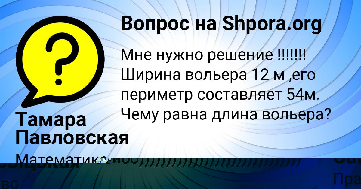 Картинка с текстом вопроса от пользователя Тамара Павловская