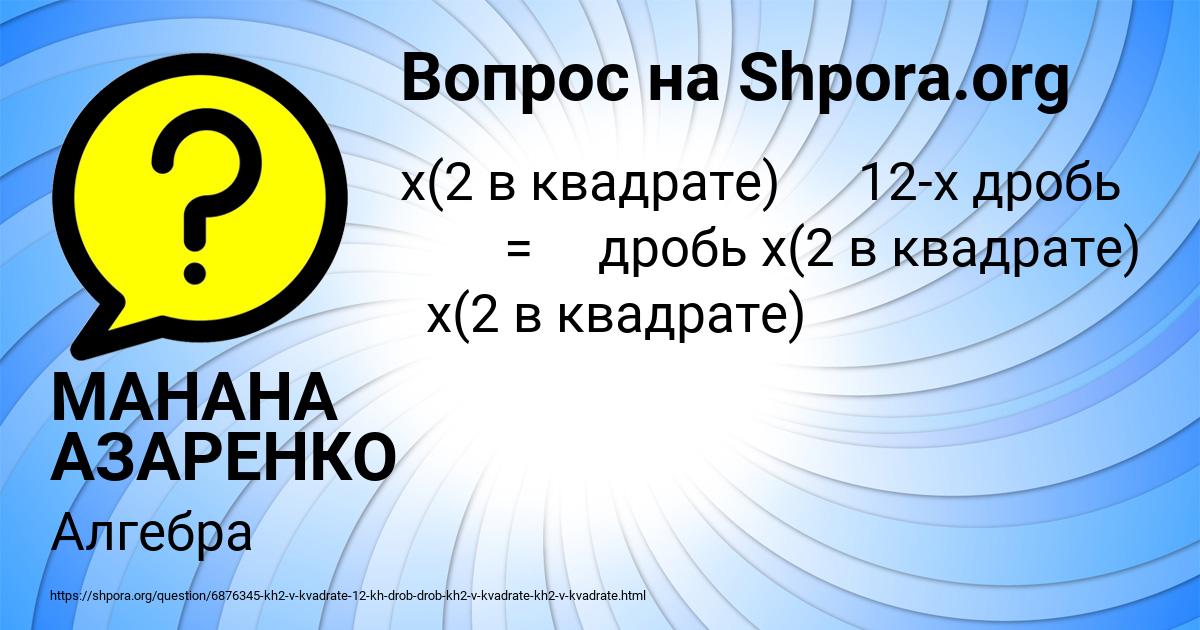 Картинка с текстом вопроса от пользователя МАНАНА АЗАРЕНКО