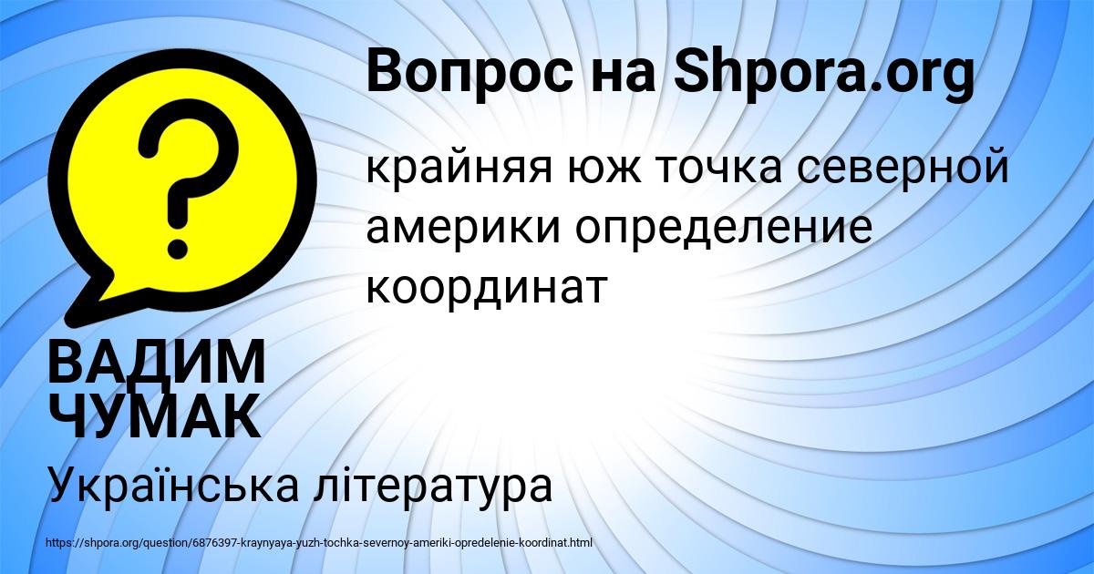 Картинка с текстом вопроса от пользователя ВАДИМ ЧУМАК