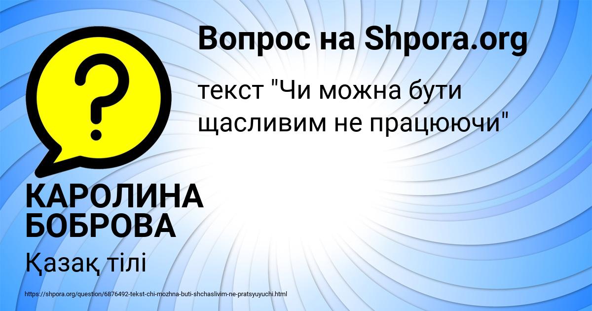 Картинка с текстом вопроса от пользователя КАРОЛИНА БОБРОВА