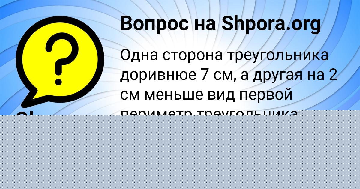 Картинка с текстом вопроса от пользователя Румия Поливина
