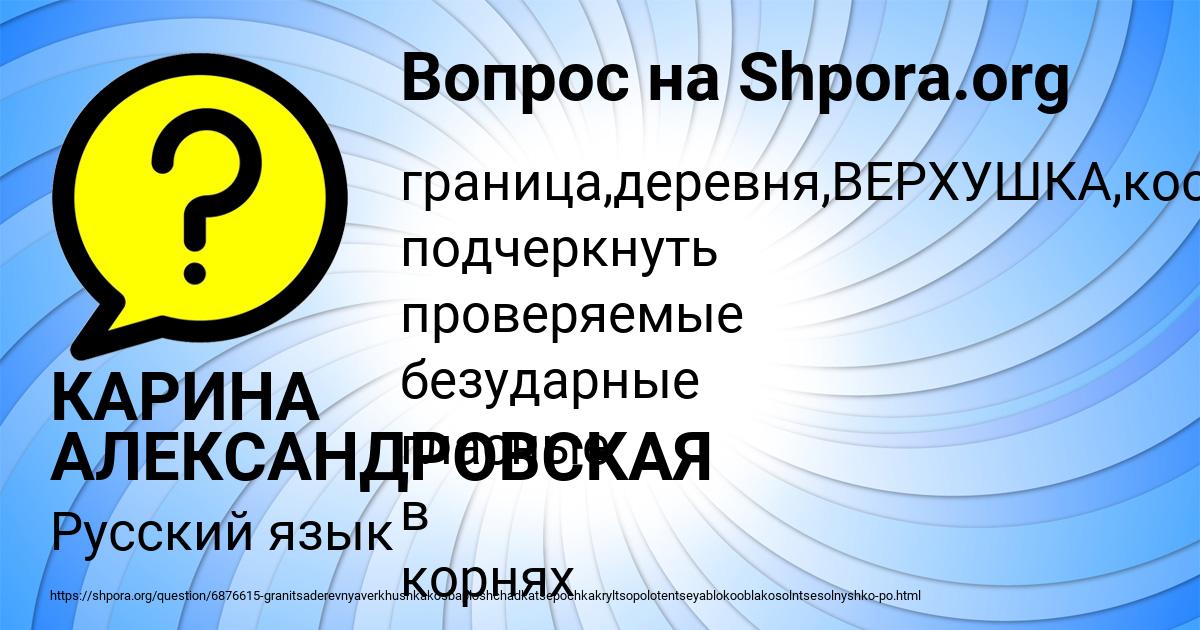 Картинка с текстом вопроса от пользователя КАРИНА АЛЕКСАНДРОВСКАЯ