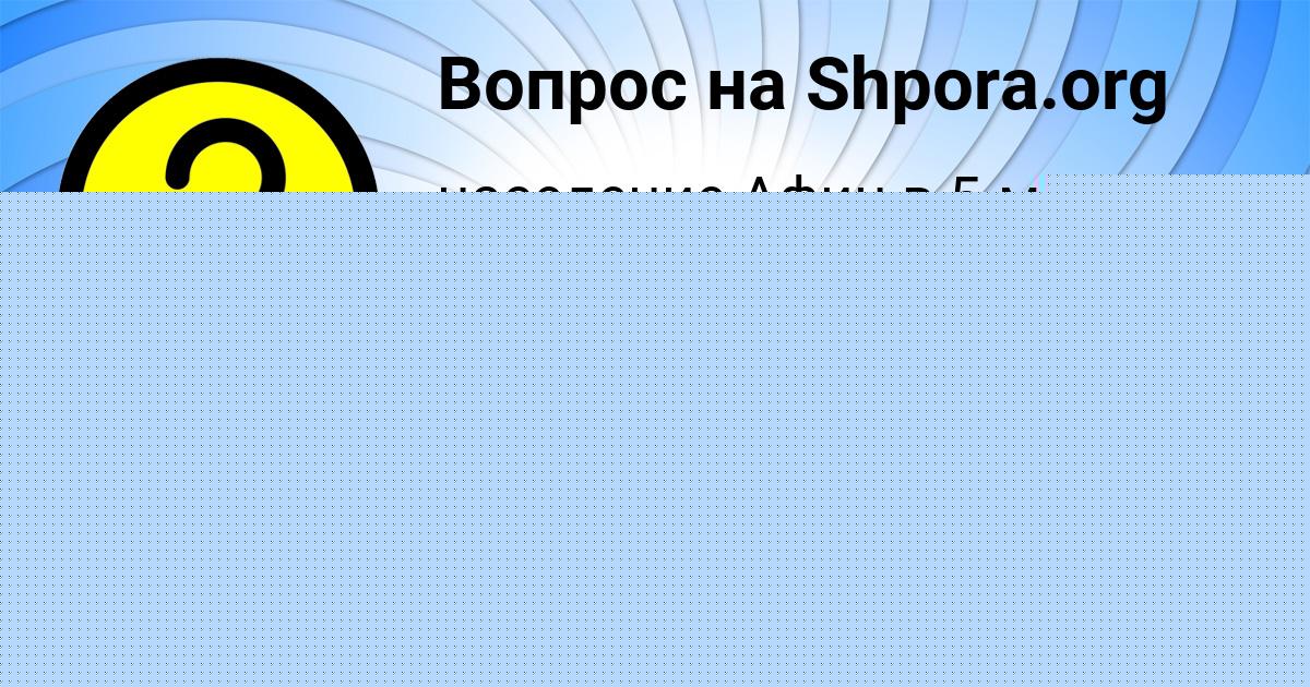 Картинка с текстом вопроса от пользователя ГОША ПОРФИРЬЕВ