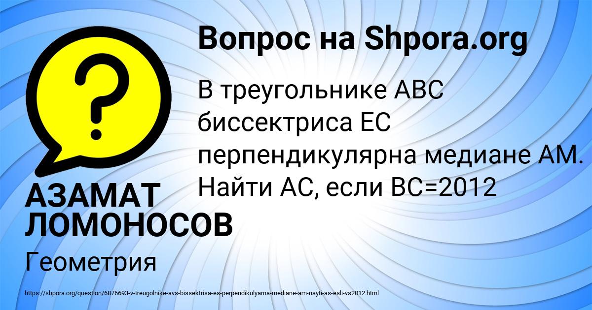 Картинка с текстом вопроса от пользователя АЗАМАТ ЛОМОНОСОВ