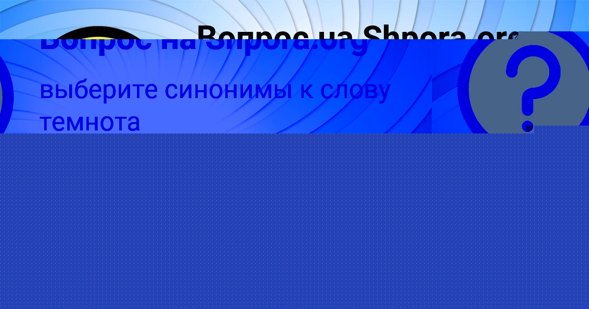 Картинка с текстом вопроса от пользователя Eva Gagarina