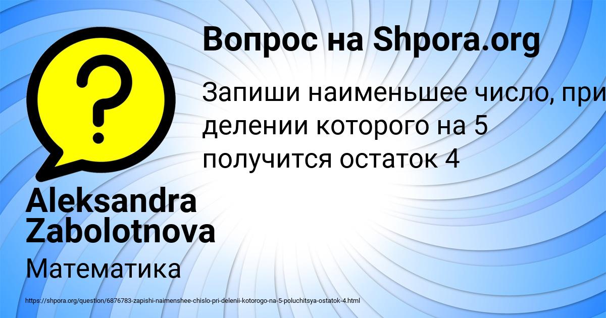Картинка с текстом вопроса от пользователя Aleksandra Zabolotnova