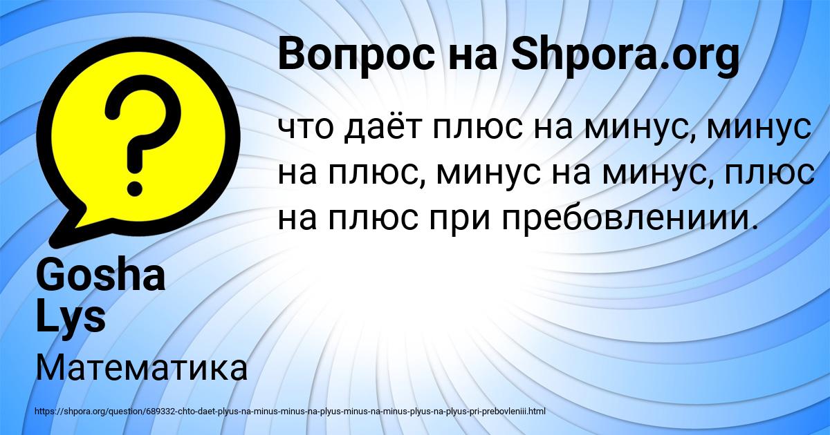 Плюс на минус дает. Минус на минус дает плюс. Плюс на плюс дает минус. Что дает плюс при поиске.