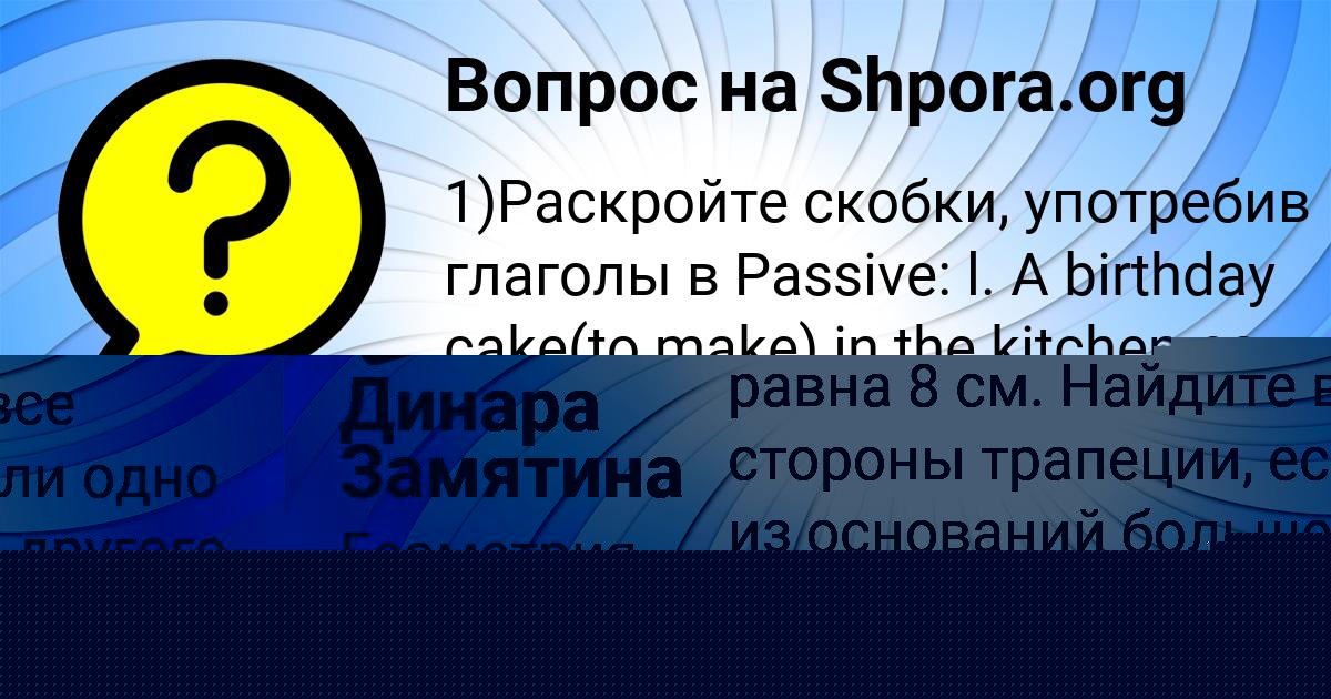Картинка с текстом вопроса от пользователя Динара Замятина