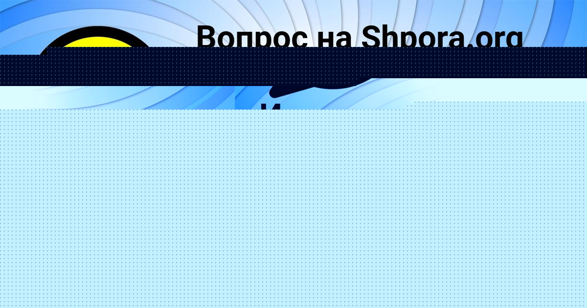 Картинка с текстом вопроса от пользователя ТАИСИЯ ВАСИЛЬЧУКОВА