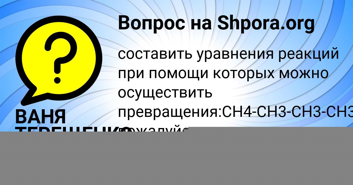 Картинка с текстом вопроса от пользователя ВАНЯ ТЕРЕЩЕНКО